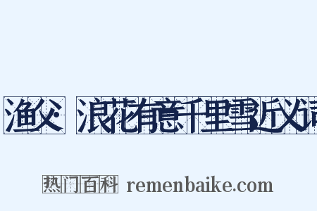 渔父·浪花有意千里雪近义词是什么意思的图片